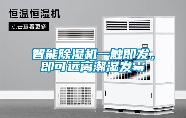 智能除濕機(jī)一觸即發(fā)，即可遠(yuǎn)離潮濕發(fā)霉