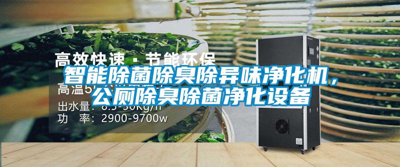 智能除菌除臭除異味凈化機(jī)，公廁除臭除菌凈化設(shè)備
