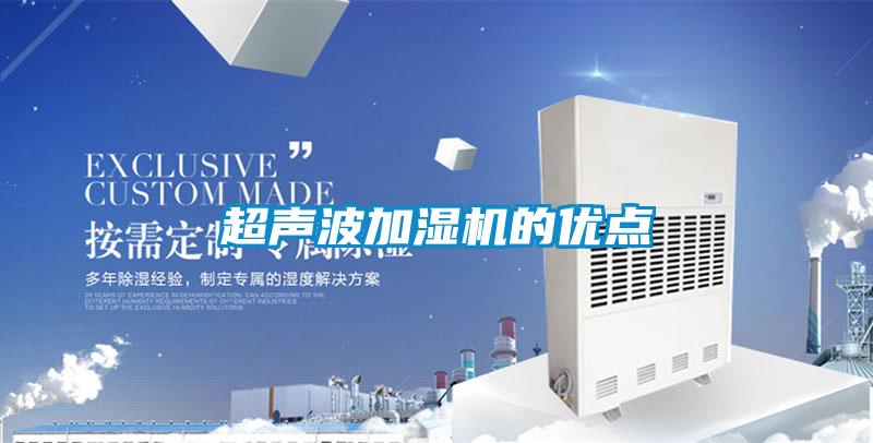 超聲波加濕機(jī)的優(yōu)點