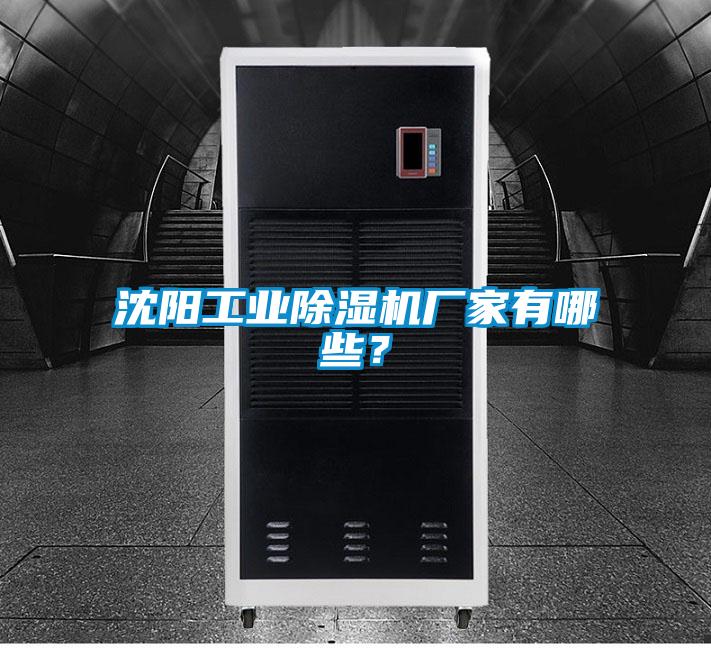 沈陽工業(yè)除濕機廠家有哪些？