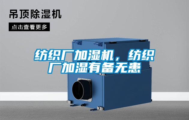 紡織廠加濕機(jī)，紡織廠加濕有備無(wú)患