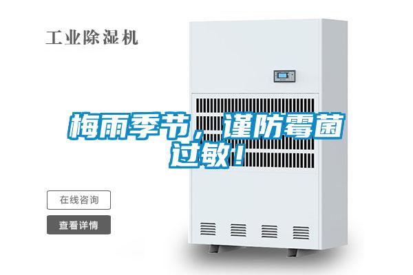 梅雨季節(jié)，謹(jǐn)防霉菌過敏！