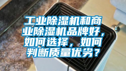 工業(yè)除濕機(jī)和商業(yè)除濕機(jī)品牌好，如何選擇，如何判斷質(zhì)量?jī)?yōu)劣？