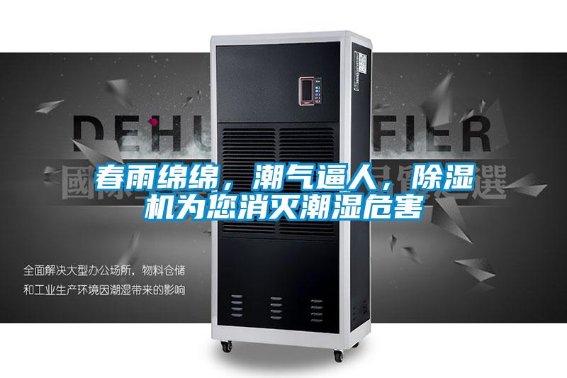 春雨綿綿，潮氣逼人，除濕機(jī)為您消滅潮濕危害