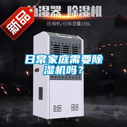 日常家庭需要除濕機嗎？
