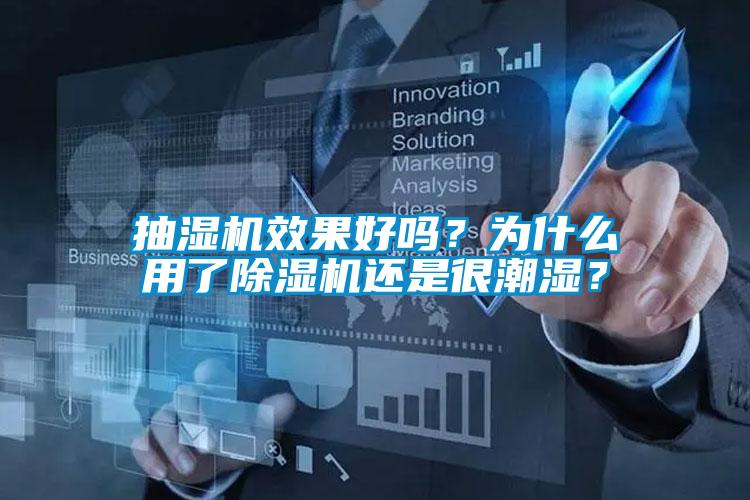 抽濕機(jī)效果好嗎？為什么用了除濕機(jī)還是很潮濕？