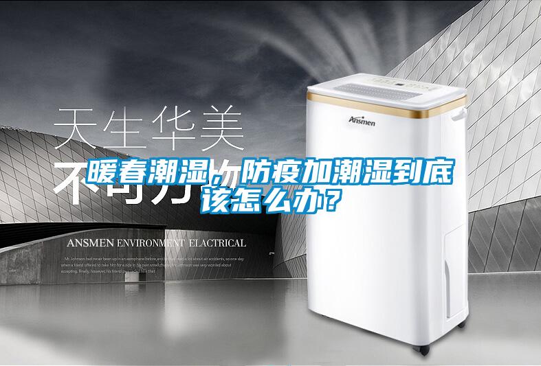 暖春潮濕，防疫加潮濕到底該怎么辦？