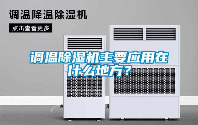調(diào)溫除濕機主要應用在什么地方？