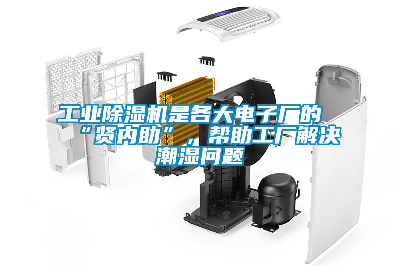 工業(yè)除濕機(jī)是各大電子廠的“賢內(nèi)助”,幫助工廠解決潮濕問題