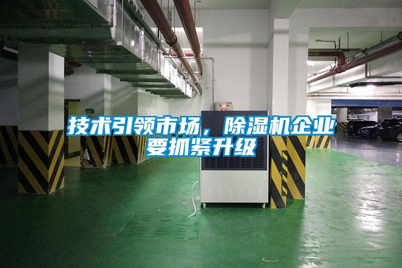 技術(shù)引領(lǐng)市場(chǎng)，除濕機(jī)企業(yè)要抓緊升級(jí)