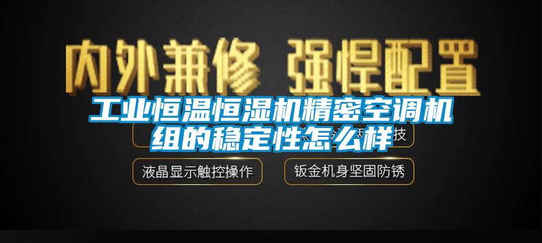 工業(yè)恒溫恒濕機精密空調(diào)機組的穩(wěn)定性怎么樣