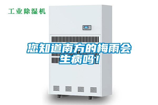 您知道南方的梅雨會(huì)生病嗎！
