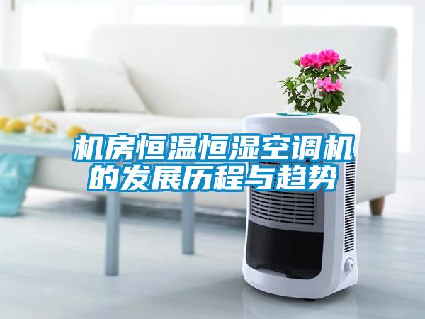 機房恒溫恒濕空調(diào)機的發(fā)展歷程與趨勢