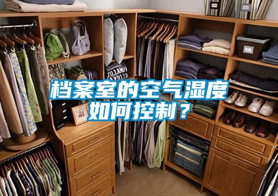 檔案室的空氣濕度如何控制？