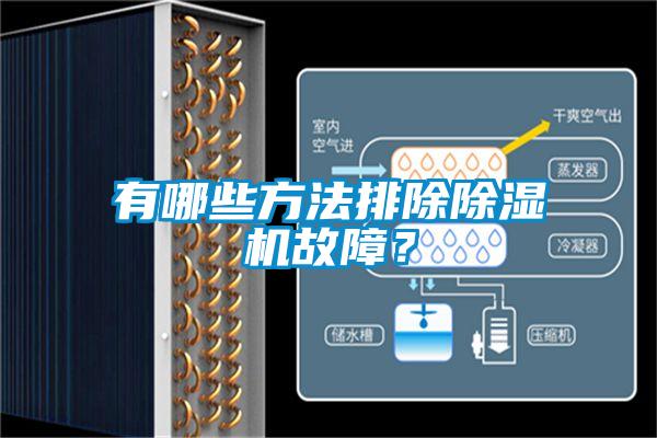 有哪些方法排除除濕機(jī)故障？