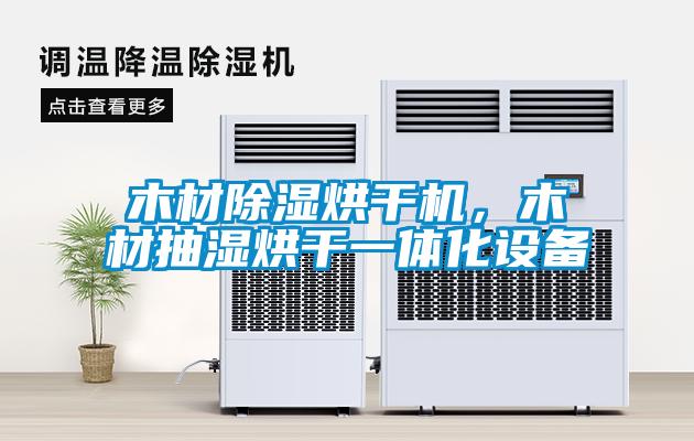 木材除濕烘干機(jī)，木材抽濕烘干一體化設(shè)備