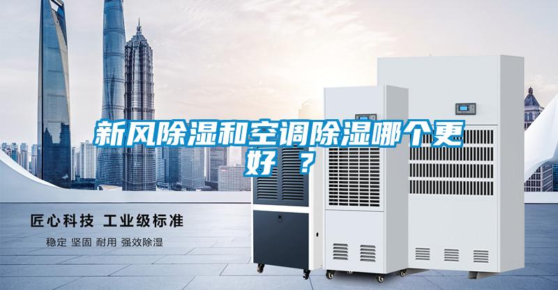 新風(fēng)除濕和空調(diào)除濕哪個(gè)更好 ？