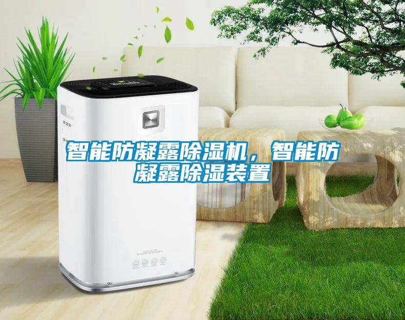 智能防凝露除濕機(jī)，智能防凝露除濕裝置