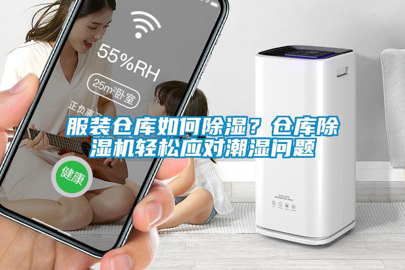 服裝倉庫如何除濕？倉庫除濕機(jī)輕松應(yīng)對(duì)潮濕問題
