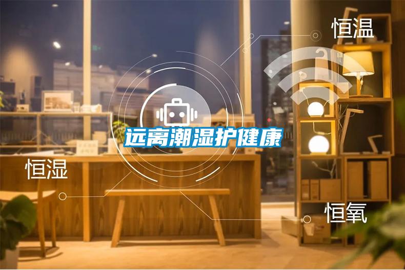 遠(yuǎn)離潮濕護健康