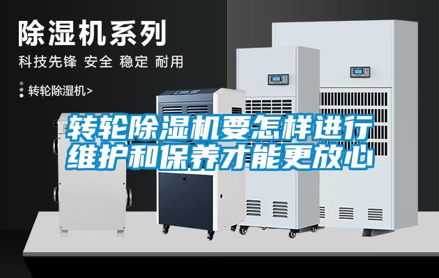 轉輪除濕機要怎樣進行維護和保養(yǎng)才能更放心