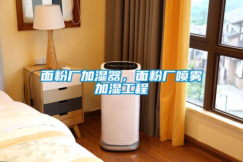 面粉廠加濕器，面粉廠噴霧加濕工程