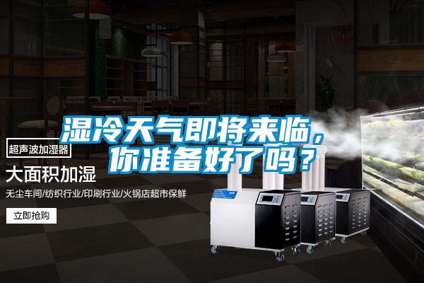 濕冷天氣即將來(lái)臨， 你準(zhǔn)備好了嗎？