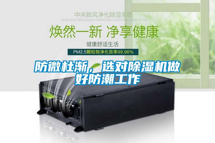 防微杜漸，選對除濕機做好防潮工作