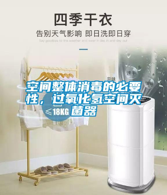 空間整體消毒的必要性，過(guò)氧化氫空間滅菌器