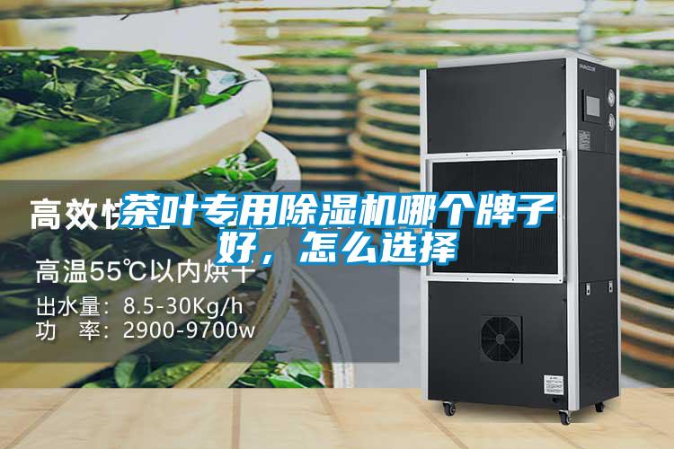 茶葉專用除濕機哪個牌子好，怎么選擇