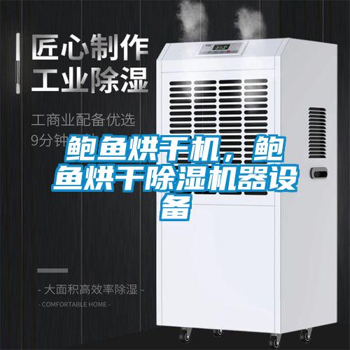 鮑魚烘干機，鮑魚烘干除濕機器設備