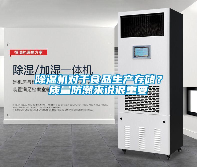 除濕機對于食品生產(chǎn)存儲？質(zhì)量防潮來說很重要