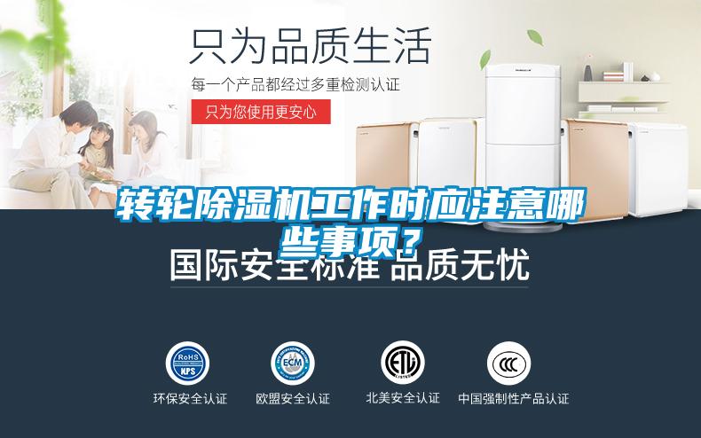 轉(zhuǎn)輪除濕機工作時應(yīng)注意哪些事項？