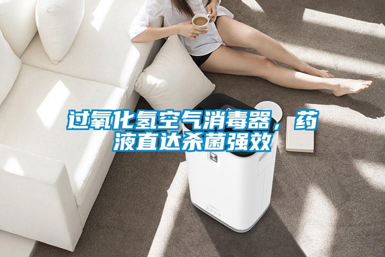 過(guò)氧化氫空氣消毒器，藥液直達(dá)殺菌強(qiáng)效