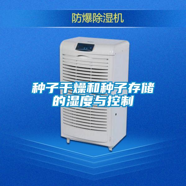 種子干燥和種子存儲(chǔ)的濕度與控制