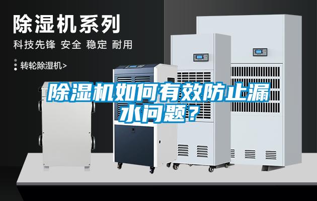 除濕機(jī)如何有效防止漏水問(wèn)題？