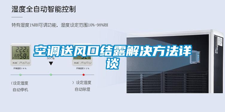 空調(diào)送風口結(jié)露解決方法詳談