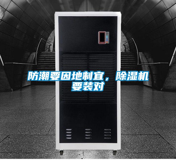 防潮要因地制宜，除濕機(jī)要裝對(duì)