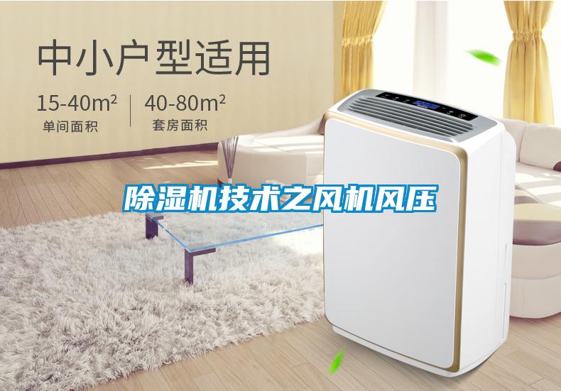 除濕機技術(shù)之風(fēng)機風(fēng)壓