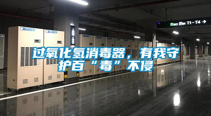 過氧化氫消毒器，有我守護(hù)百“毒”不侵