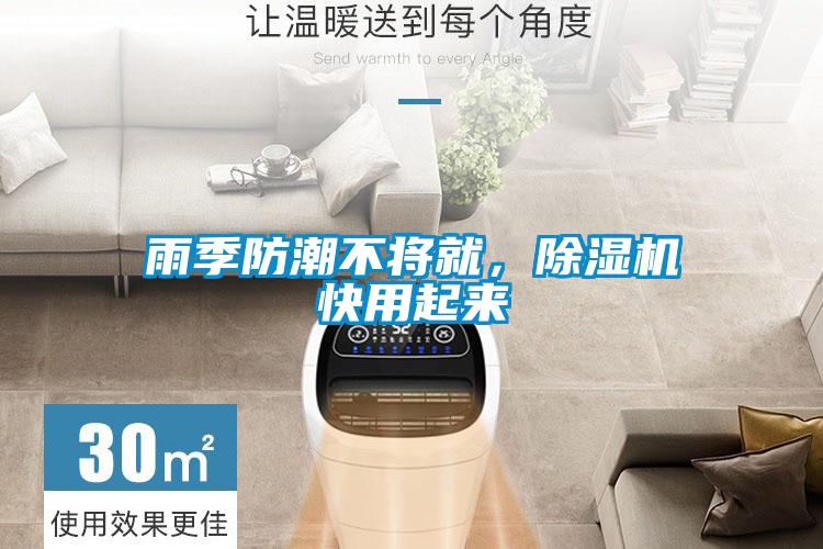 雨季防潮不將就，除濕機快用起來