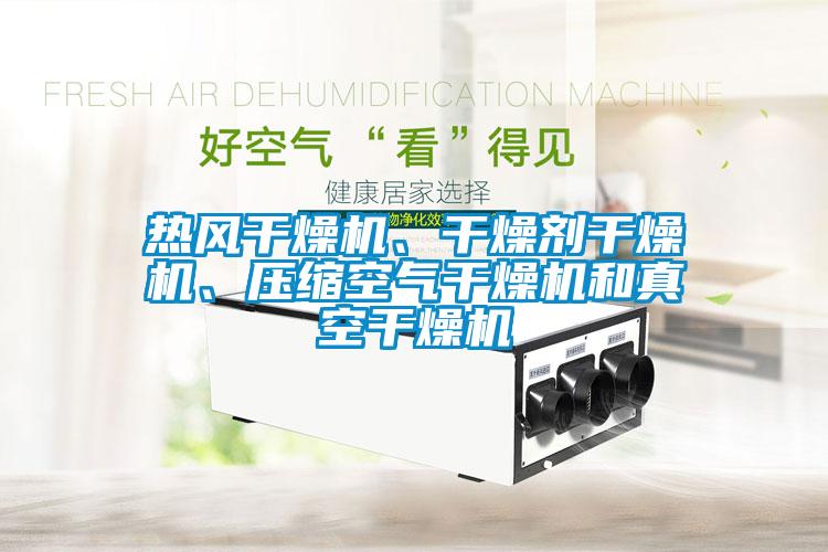 熱風(fēng)干燥機(jī)、干燥劑干燥機(jī)、壓縮空氣干燥機(jī)和真空干燥機(jī)