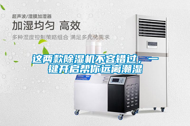 這兩款除濕機(jī)不容錯過，一鍵開啟幫你遠(yuǎn)離潮濕