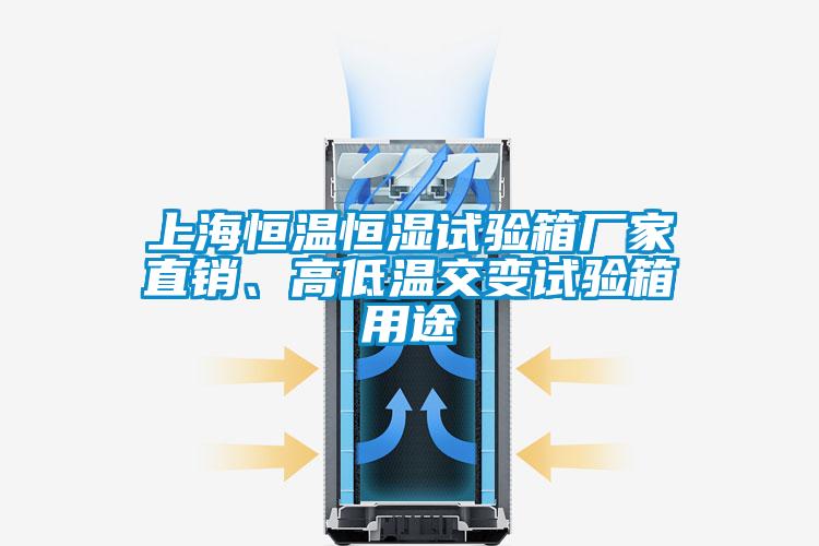 上海恒溫恒濕試驗箱廠家直銷、高低溫交變試驗箱用途