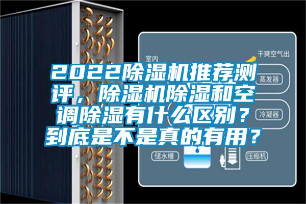 2022除濕機(jī)推薦測(cè)評(píng)，除濕機(jī)除濕和空調(diào)除濕有什么區(qū)別？到底是不是真的有用？