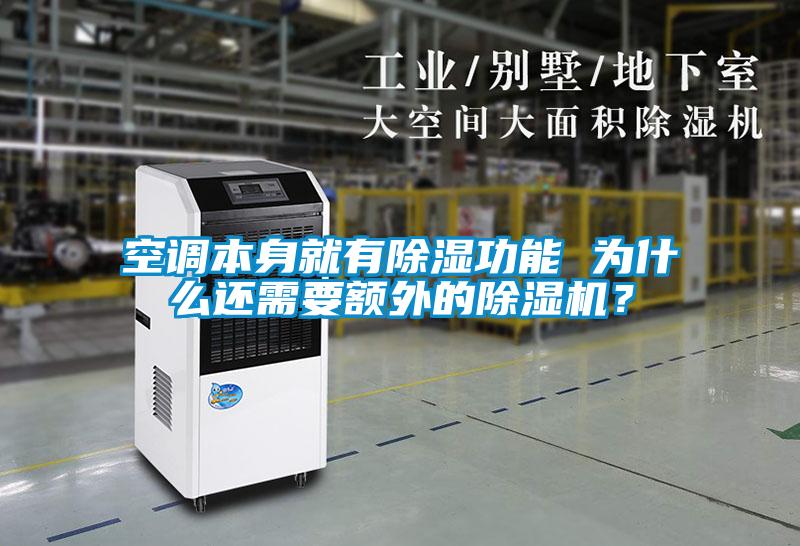 空調(diào)本身就有除濕功能 為什么還需要額外的除濕機？