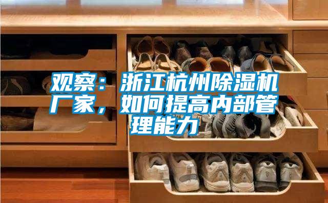 觀察：浙江杭州除濕機(jī)廠家，如何提高內(nèi)部管理能力