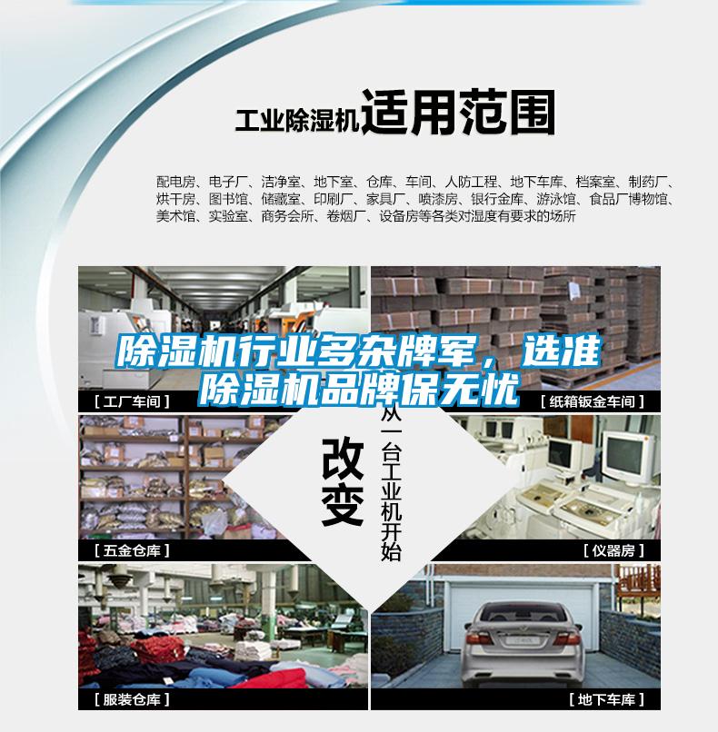 除濕機行業(yè)多雜牌軍，選準(zhǔn)除濕機品牌保無憂
