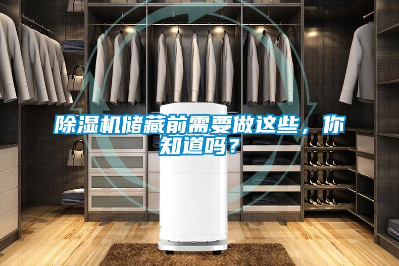 除濕機(jī)儲藏前需要做這些，你知道嗎？