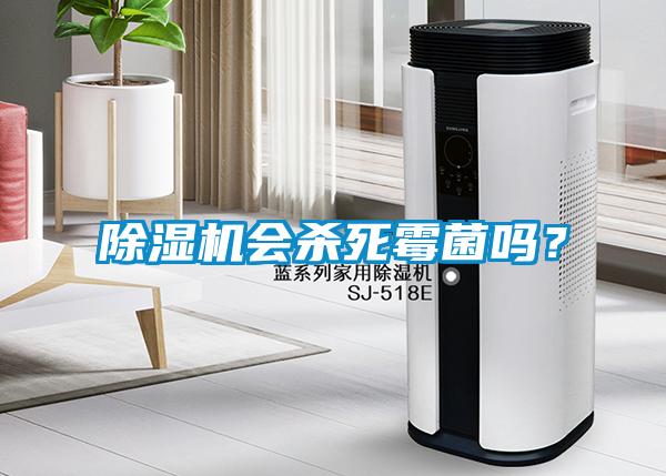 除濕機(jī)會(huì)殺死霉菌嗎？